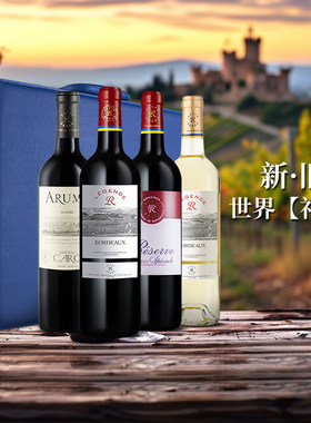 拉菲传奇波尔多红+传奇波尔多白+珍藏梅多克+爱汝葡萄酒红酒礼盒