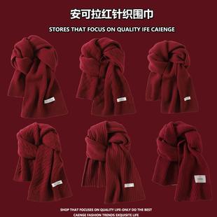 安哥拉红色针织围巾女秋冬季长款2024妈妈礼物加厚复古毛线围脖男