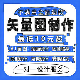 矢量图制作ai高清图案代做logo代画图片cdr设计做图抠图转源文件