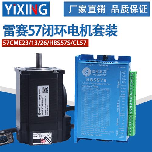雷赛混合伺服闭环电机套装57CME23/13/26/HBS57S/CL57/闭环驱动器