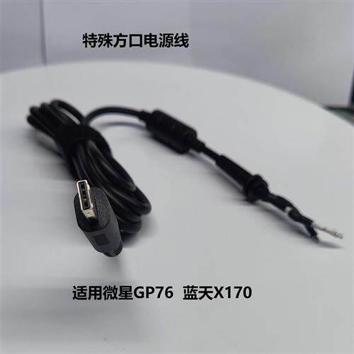 电源线特殊方口电源线蓝天X170 370 tx8r9微星GP76电源线330瓦