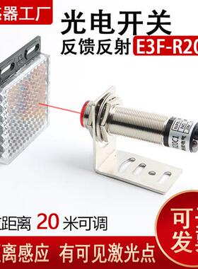 激光反馈反射光电开关E3F-R20C1红外线感应器24V镜面反射传感器