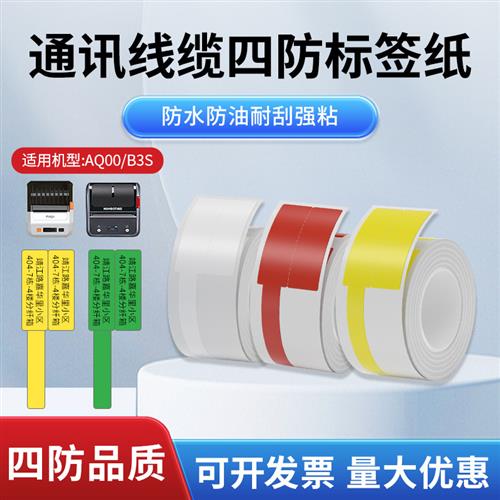 通信网线热敏线缆标签纸硕方T50Pr德佟P2精臣B3S璞趣AQ20贴纸