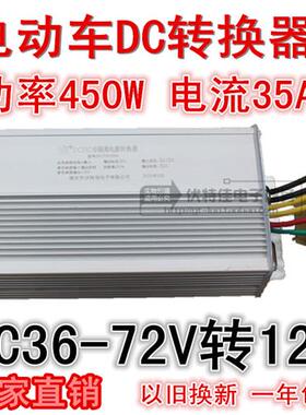 电动车转换器48V60V64V72V转12V35A450W直流转换器酷车改装转换器