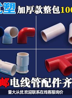 PVC电线管配件管件直接弯头三通杯梳16 20 25mm 3分4分6分100装