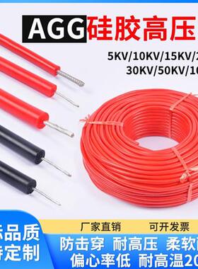 AGG硅胶高压线耐高温5/10/15/25/30KV直流交流点火线1.5/2.5平方