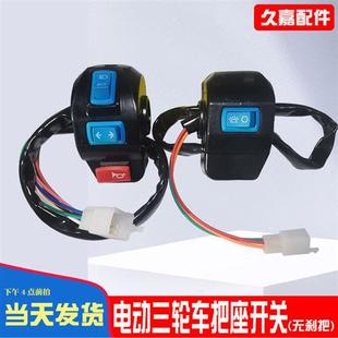 电动三轮车把座组合开关总成喇叭大灯转向灯开关太子刹车手柄配件