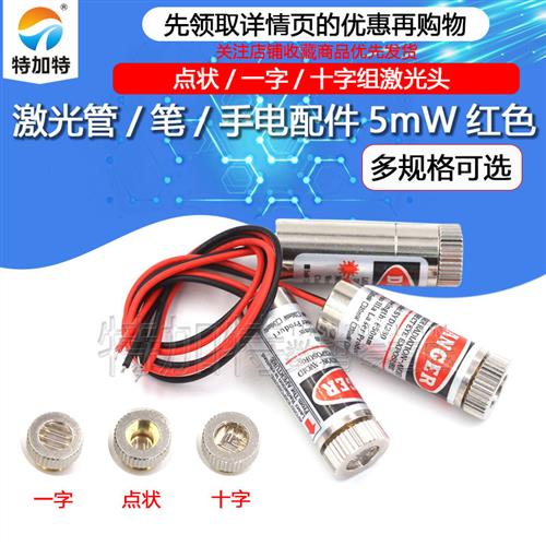 点状/十字/一字组激光头 激光器模组 激光管/笔/手电配件5mW红色