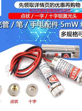 点状/十字/一字组激光头 激光器模组 激光管/笔/手电配件5mW红色