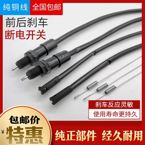 电动三轮车刹车断电开关电瓶车刹车尾灯开关脚刹手刹断电线通用