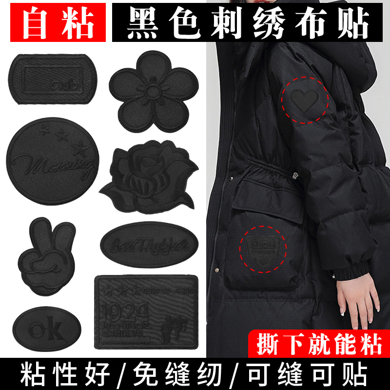 维纳森黑色自粘刺绣修补贴