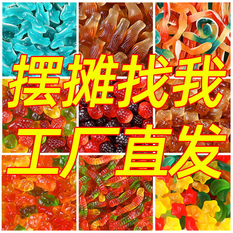 散装橡皮糖混合口味水果果汁软糖酸砂糖果三色毛毛虫小熊零食批发