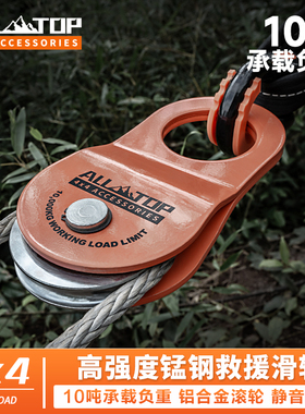 ALLTOP奥拓普越野救援绞盘动滑轮自驾救援拖车绳绞盘夹板导向滑轮
