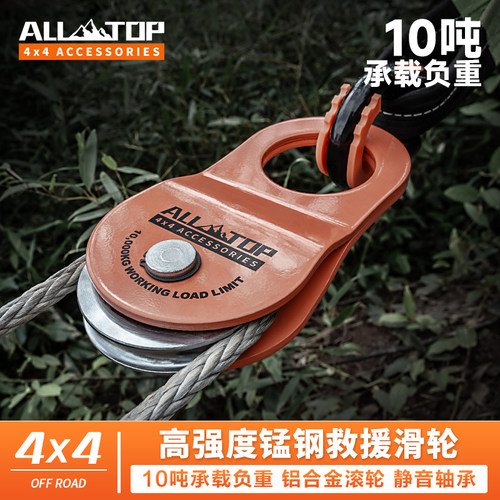 ALL-TOP越野救援绞盘动滑轮