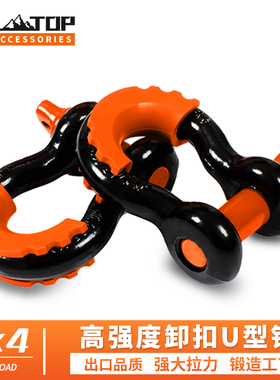 越野车救援拖车钩高强度弓形钩通用改装牵引拖车绳钩锰钢u型卸扣