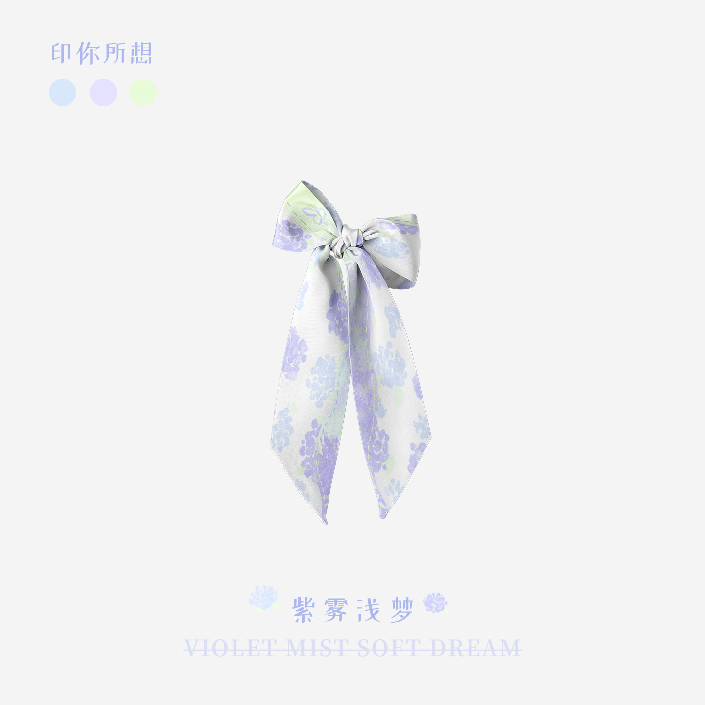 印你所想原创紫雾浅梦长条搭配丝巾女腰带系脖高级感颈饰绑包绑发