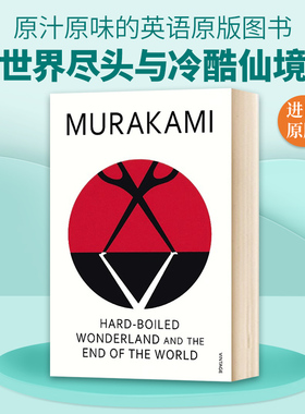 世界尽头与冷酷仙境 英文原版小说 Hard Boiled Wonderland And The End Of The World 村上春树 英文版 进口英语书籍