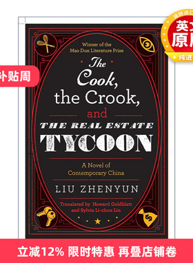 英文原版 The Cook the Crook and the Real Estate Tycoon 我叫刘跃进 刘震云 精装 英文版 进口英语原版书籍