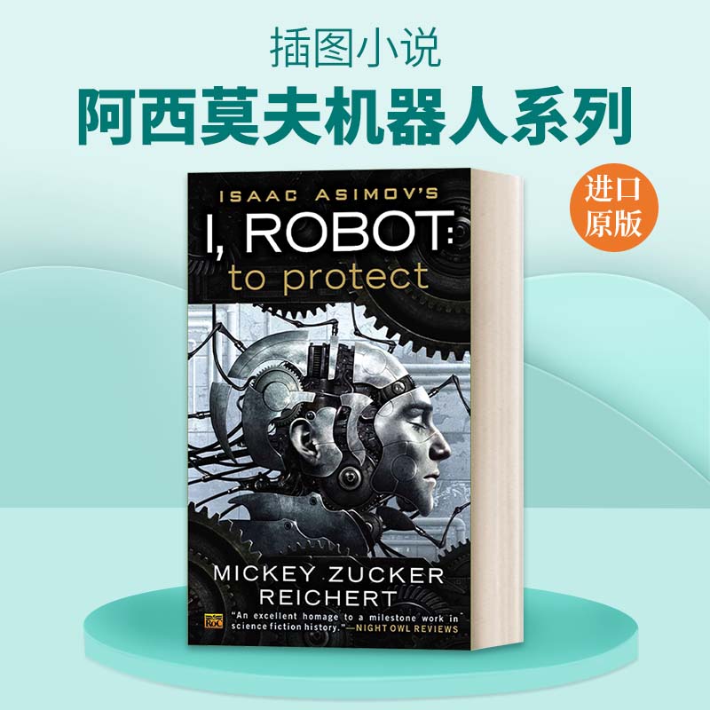 英文原版小说 Isacc Asimov's I Robot 01 To Protect 阿西莫夫机器人系列 机器人 守护 Mickey Zucker Reichert 英文版进口英语书