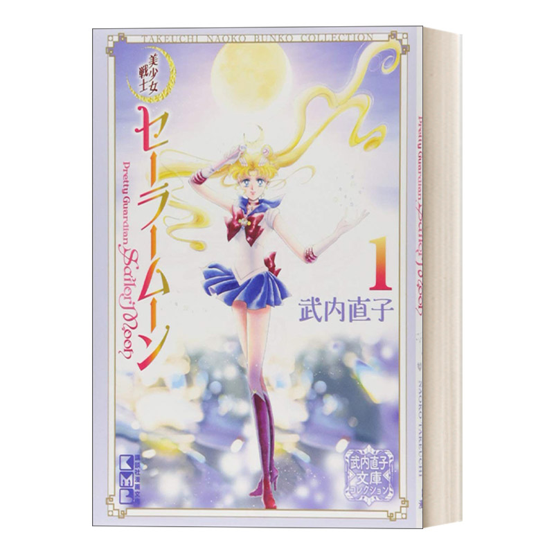 英文原版 Sailor Moon 1 Naoko Takeuchi Collection 美少女战士武内直子系列1 日本漫画 英文版 进口英语原版书籍