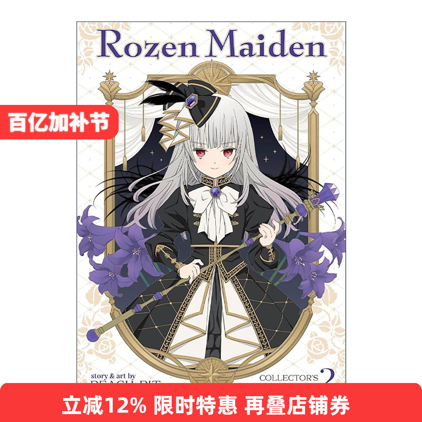 英文原版 Rozen Maiden Collector's Edition Vol. 2 蔷薇少女 典藏版 卷二 同名经典动漫漫画 英文版 进口英语原版书籍