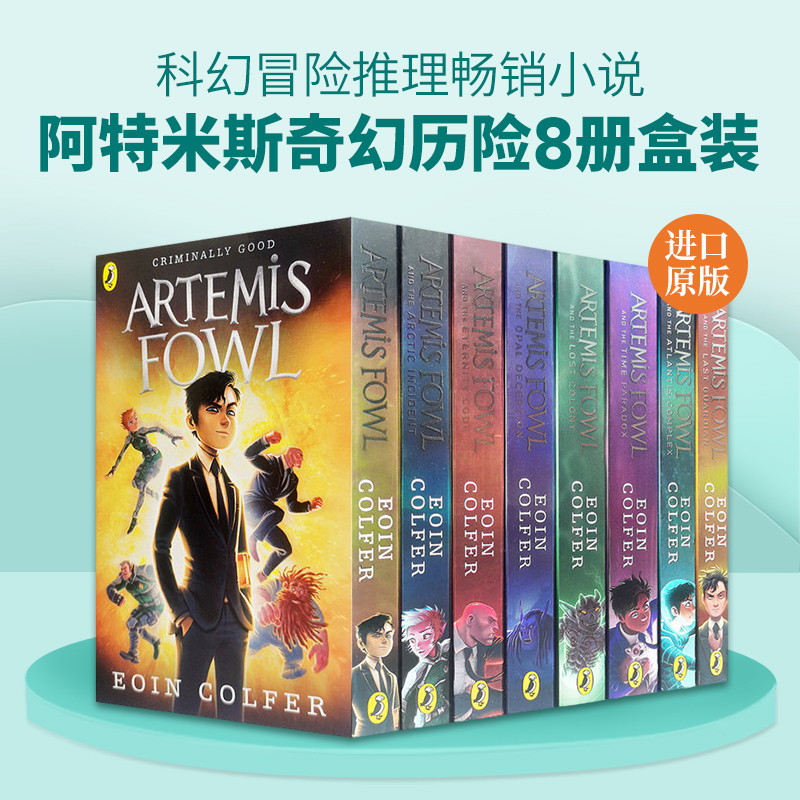 阿特米斯奇幻历险8册盒装