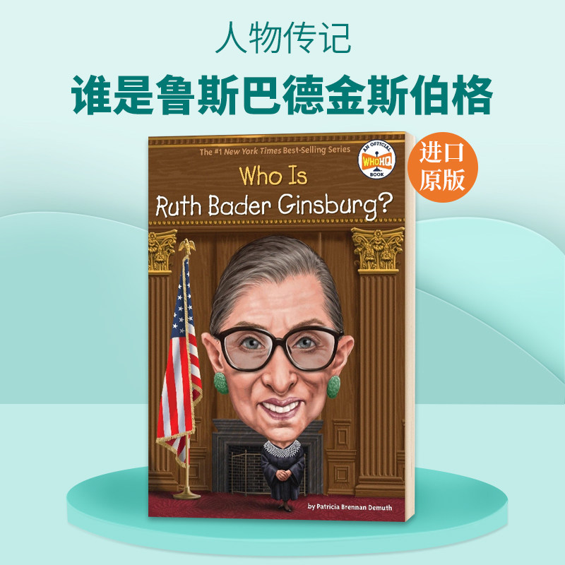 谁是鲁斯巴德金斯伯格大法官 英文原版人物传记 Who Is Ruth Bader Ginsburg 中小学生读物 英文版历史名人科普 纽约时报畅销书