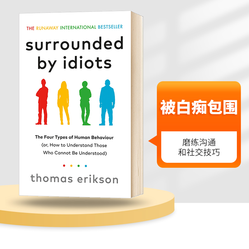 被白痴包围人类行为的四种模式