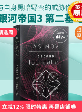 银河帝国3：第二基地 Second Foundation 英文原版小说 Isaac Asimov 阿西莫夫银河帝国系列 进口英语原版书籍