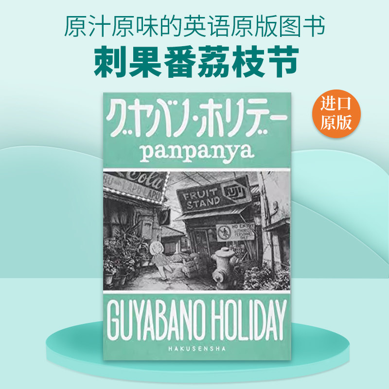 英文原版 Guyabano Holiday 刺果番荔枝节 菲律宾水果漫画 panpanya 英文版 进口英语原版书籍