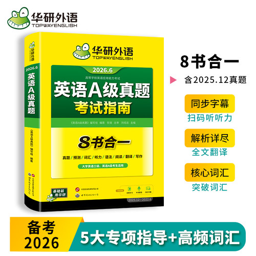 华研外语英语A级真题考试指南