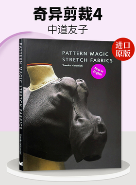 英文原版 Pattern Magic : Stretch Fabric 奇异剪裁 4 中道友子 英文版