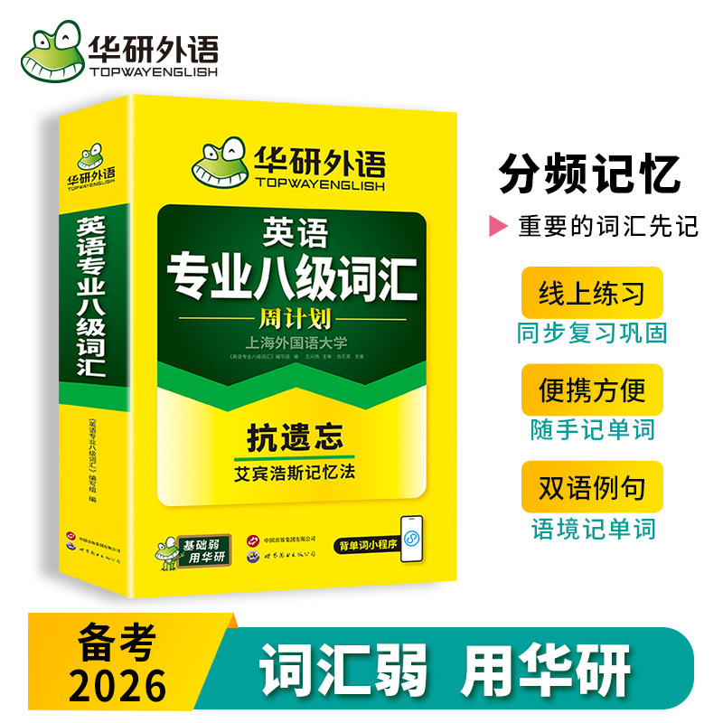 华研外语英语专业八级词汇