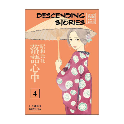 英文原版 Descending Stories 4 昭和元禄落语心中4 同名动漫漫画 云田晴子 英文版 进口英语原版书籍