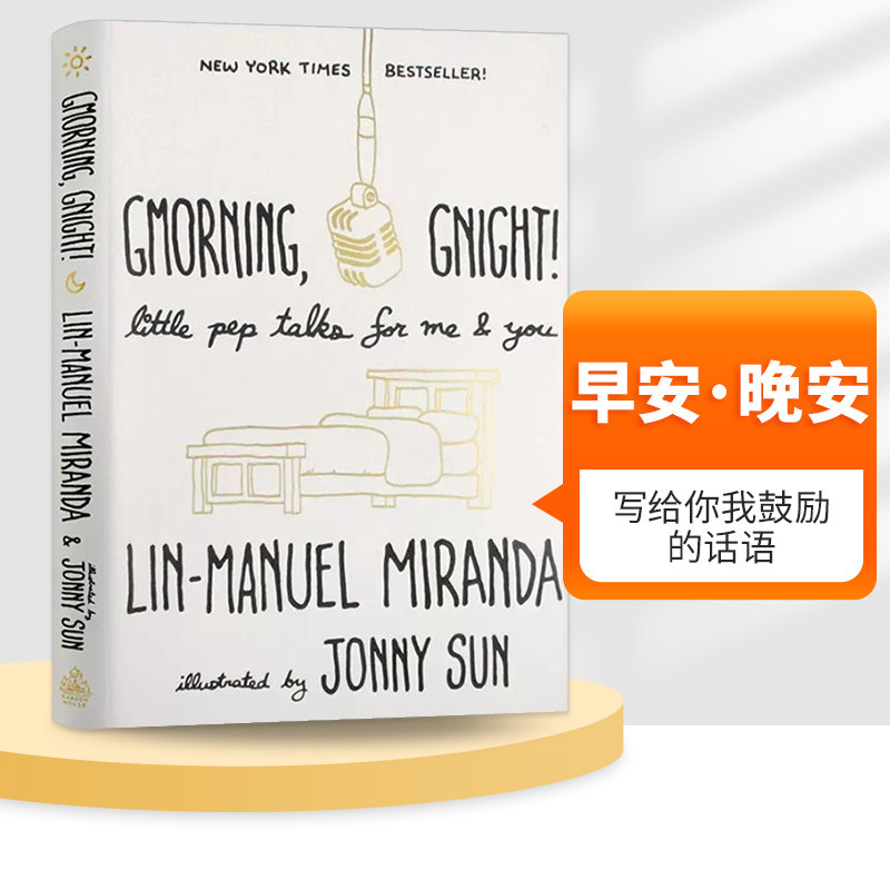 早安 晚安 英文原版 Gmorning Gnight 音乐剧汉密尔顿作者林漫威 写给你我鼓励的话语 Lin Manuel Miranda 英文版进口英语书籍