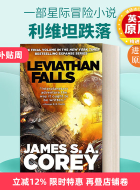 英文原版 The Expanse Book 9: Leviathan Falls  苍穹浩瀚#9：利维坦跌落 英文版 进口英语原版书籍