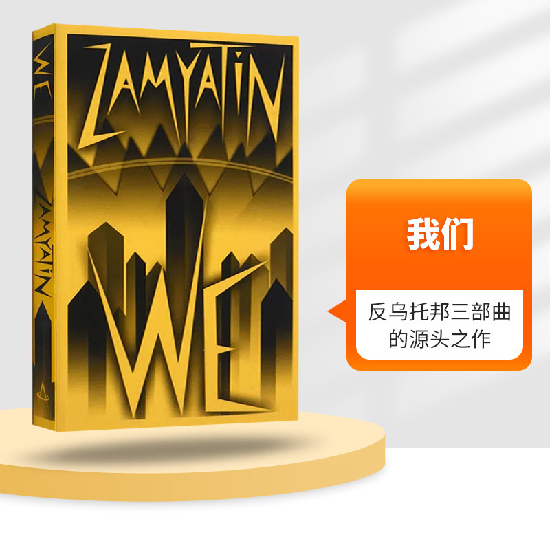 英文原版 We 我们 扎米亚金 反乌托邦三部曲 美丽新世界 1984 Yevgeny Zamyatin 外国文学类小说 英文读物 进口正版