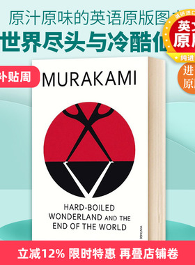 世界尽头与冷酷仙境 英文原版小说 Hard Boiled Wonderland And The End Of The World 村上春树 英文版 进口英语书籍
