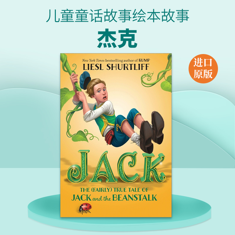 英文原版 Jack 杰克 杰克与魔豆的真实 童话 故事 儿童幽默小说 Liesl Shurtliff 英文版 进口英语原版书籍