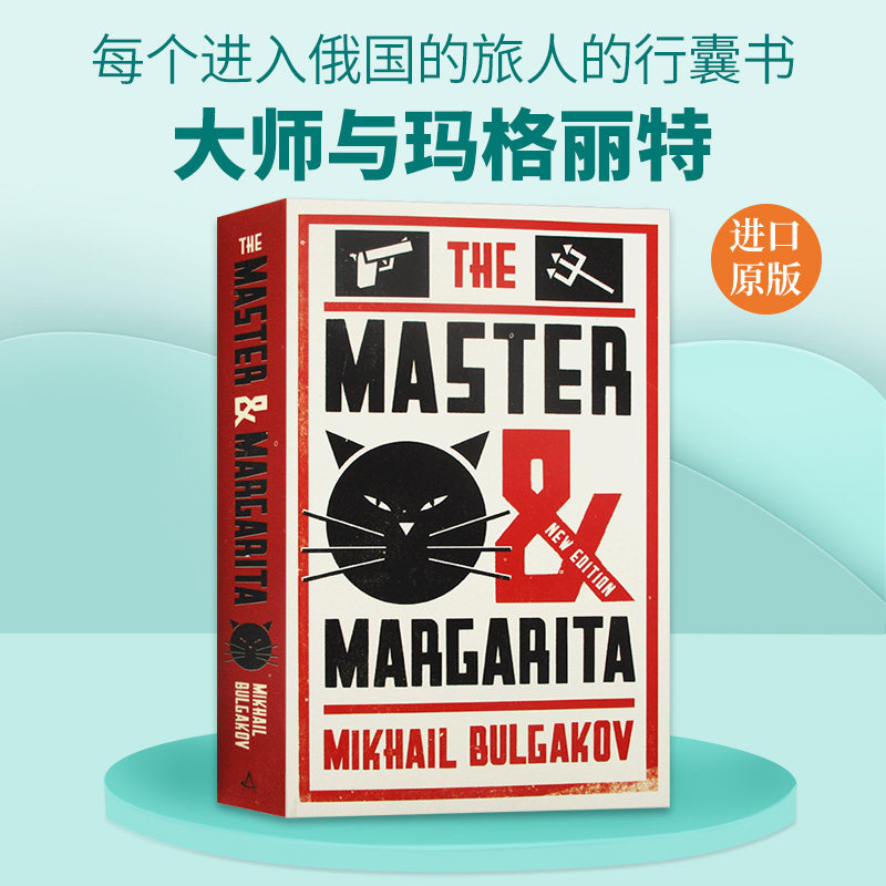 大师与玛格丽特 英文原版小说 The Master and Margarita 俄罗斯经典文学 布尔加科夫 英文版 进口原版英语书籍 Alma Classics