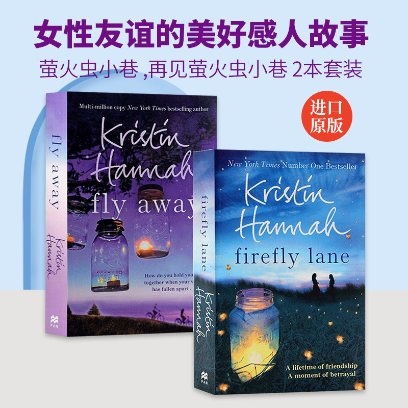 萤火虫小巷 英文原版小说 Firefly Lane Fly Away 再见 萤火虫小巷 克莉丝汀汉娜 女性友谊与自我救赎的美好感人故事 原版英语书籍图片