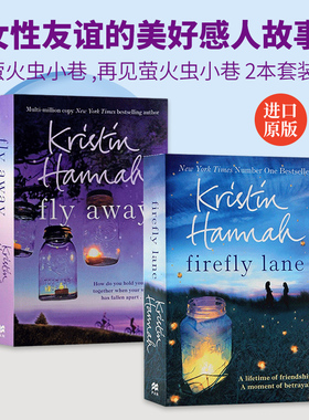 萤火虫小巷 英文原版小说 Firefly Lane Fly Away 再见 萤火虫小巷 克莉丝汀汉娜 女性友谊与自我救赎的美好感人故事 原版英语书籍