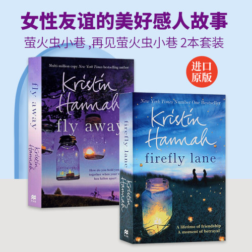 萤火虫小巷 英文原版小说 Firefly Lane Fly Away 再见 萤火虫小巷 克莉丝汀汉娜 女性友谊与自我救赎的美好感人故事 原版英语书籍