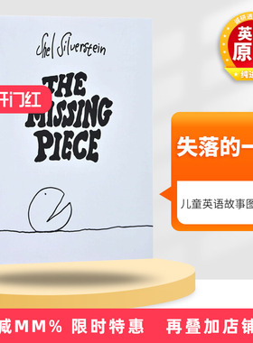 失落的一角 英文原版 精装绘本 The Missing Piece 爱心树作者 谢尔希尔弗斯坦 英文版 儿童英语故事图画书 进口原版书籍