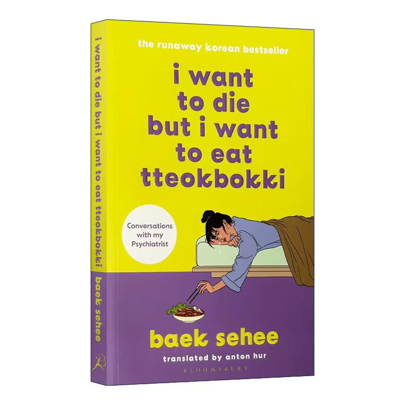英文原版 I Want to Die but I Want to Eat Tteokbokki 虽然想死但还是想吃辣炒年糕 一个轻郁症女孩与心理医师的12周疗愈对话