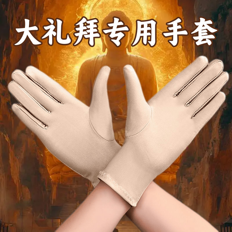 108拜大礼拜手套跪垫护膝专用大拜忏手套顺滑大拜磕大头手套跪拜