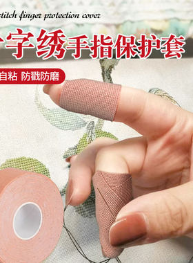 手指套护指十字绣鞋垫手指保护套绷带自粘防茧顶针防戳护手配件