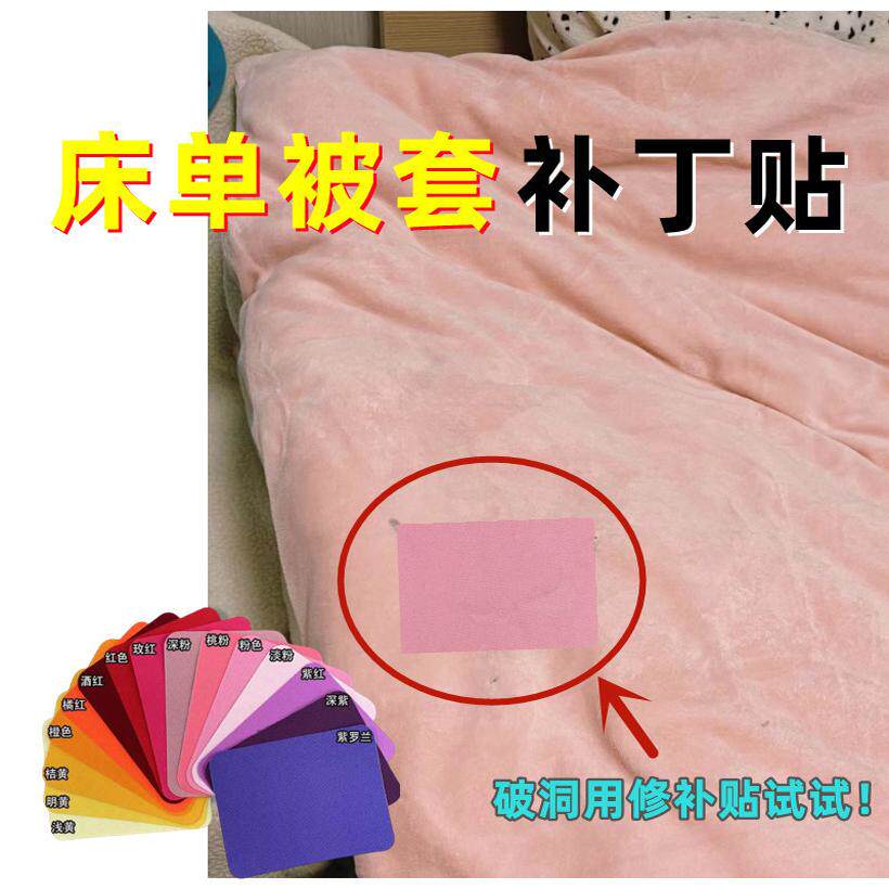 床单补丁贴布大号自粘免缝破洞床垫修补贴小洞烟烫被子被套无痕贴