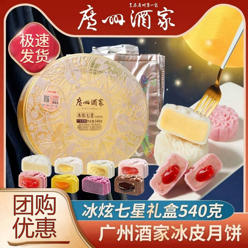 广州酒家冰炫七星冰皮月饼榴莲芒果水果芝士流心广式中秋节送礼盒