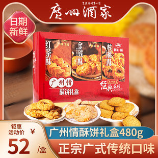 广州酒家利口福广州情多口味饼酥礼盒广式特产饼酥礼盒装送礼手信